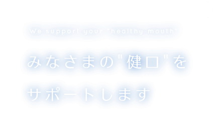 みなさまの”健口”をサポートします
